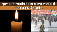 Kulgam : में आतंकियों का खात्मा करने वाले मेजर अप्रांत रौनक सिंह वीरगति को प्राप्त