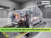 Maruti Suzuki इस वित्तीय वर्ष में फ्लेक्स फ्यूल व्हीकल पेश करेगी और बायोगैस परियोजना को आगे बढ़ाएगी