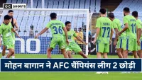 Mohun Bagan : ने छोड़ी एएफसी चैंपियंस लीग 2 और विदेशी खिलाड़ियों की सुरक्षा चिंता बनी वजह