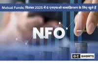 Mutual Funds: सितंबर 2025 में 6 NFO सब्सक्रिप्शन के लिए खुले हैं। सूची यहां देखें