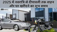 Navratri to Diwali 2025 : तक वाहन खरीदने, प्रॉपर्टी लेने और गृह प्रवेश के शुभ मुहूर्त