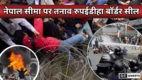 Nepal :  में GenZ के प्रदर्शन के बीच भारत-नेपाल सीमा पर सुरक्षा अलर्ट
