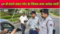 UP : में बदले निजी वाहनों की नंबर प्लेट के नियम, परिवहन विभाग ने जारी किया नया आदेश