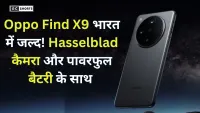 Oppo Find X9 in India : में जल्द लॉन्च होगा , Hasselblad कैमरा और 7025mAh बैटरी से मिलेगा दमदार अनुभव
