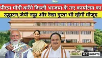 Delhi : भाजपा का नया कार्यालय का होगा उद्घाटन, पीएम मोदी संग रेखा गुप्ता और जेपी नड्डा भी शामिल होंगे