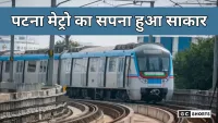 Patna Metro begins : न्यू आईएसबीटी से भूतनाथ तक ट्रेन का सफर, टाइमिंग और किराया जानिए
