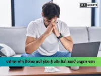 पर्सनल लोन रिजेक्ट हुआ? जानें असली वजहें और लोन मंजूरी पाने के आसान तरीके