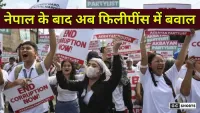 After Nepal now the Philippines : में भी जनता का गुस्सा, सरकार के खिलाफ सड़कों पर उतरे हजारों लोग