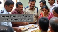 cakes and meats : अस्पताल में जन्मदिन पार्टी का वीडियो वायरल अब कार्रवाई तय