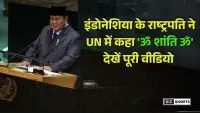 United Nations : में इंडोनेशिया राष्ट्रपति प्रोबोवो बोले ॐ शांति ॐ, इजरायल-फिलिस्तीन शांति अपील चर्चा
