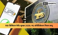 RBI ने डिजिटल पेमेंट्स सुरक्षा बढ़ाने के लिए नए ऑथेंटिकेशन नियम जारी किए