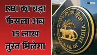 Big decision of RBI : अब परिजनों की मृत्यु के बाद 15 लाख रुपये तुरंत निकाल सकेंगे