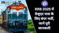 Railway Recruitment 2025 : आरआरबी एनटीपीसी में 8,875 पदों पर बंपर सरकारी नौकरी का मौका