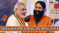 Swami Ramdev : बोले पीएम मोदी में विनम्रता और वीरता दोनों है और  सच्चे शासक की यही असली पहचान