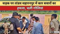 Saharanpur University :से लौट रहे बाइक सवार छात्रों को CRETA से मारी टक्कर, फिर बुरी तरह पीटा, फायरिंग भी की