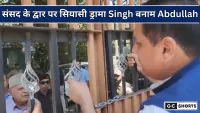 Sanjay Singh और Farooq Abdullah : के बीच संसद द्वार पर हुआ सियासी ड्रामा, जानिए पूरी बात