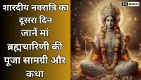 Navratri Day 2: शारदीय नवरात्रि का दूसरा दिन ऐसे करें मां ब्रह्मचारिणी की पूजा, नियम, भोग, सामग्री और कथा जानिए