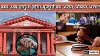 Karnataka High Court : ने कहा  बुज़ुर्गों के लिए 10,000 रुपए भरण-पोषण सीमा काफी नहीं