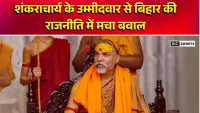 Shankaracharya Bihar Election : में शंकराचार्य क्यों लड़वाएंगे अपने उम्मीदवार?