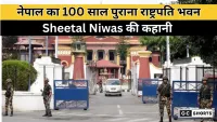 Sheetal Niwas : नेपाल का 100 साल पुराना राष्ट्रपति भवन और उसकी अनकही कहानी