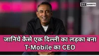 Srini Gopalan Life Story : दिल्ली से T-Mobile CEO बनने तक की प्रेरणादायक कहानी जिसने दुनिया को चौंकाया