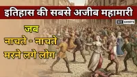 The city of Strasbourg in 1518 : में फैली रहस्यमयी नाचने की महामारी, जब लोग नाचते-नाचते थक कर मरने लगे