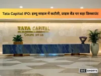 Tata Capital IPO 6 अक्टूबर से: घटा इश्यू साइज, प्राइस बैंड अनलिस्टेड वैल्यू से सस्ता, जानिए पूरी डिटेल