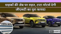 Tata Motors ने ग्राहकों को जीएसटी में पूरी छूट का फायदा देने का एलान किया