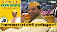 Tej Pratap Yadav : ने बनाई नई पार्टी जनशक्ति जनता दल, घोषित हुआ चुनाव चिह्न और नया पोस्टर