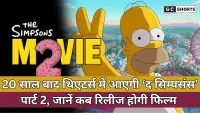 The Simpsons Movie 2 Release Date : 20 साल बाद थिएटर्स में लौटेगी मशहूर कार्टून फिल्म