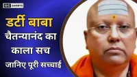 Dirty Baba Chaitanyananda : दिल्ली आश्रम में 17 लड़कियों ने खोला ब्लैकमेल और धमकी का सच