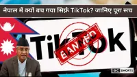 Nepal :में TikTok क्यों नहीं बैन हुआ? जानिए पॉलिटिक्स, कानून और जनता की आवाज़