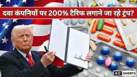क्या अमेरिका में दवाइयां होंगी महंगी? ट्रंप की नई टैरिफ योजना चर्चा में