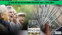 यूनिफाइड पेंशन स्कीम लागू: अब 20 साल की सेवा के बाद मिलेगा रिटायरमेंट लाभ