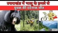Uttarakhand : में भालू के हमले से युवक की दर्दनाक मौत