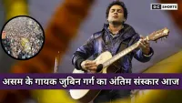 Zubin Garg : नम आंखों के बीच पहुंचे हजारों लोग, असम के गायक जुबिन गर्ग का आज होगा अंतिम संस्कार