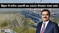 Adani Power Plant Bihar : में बनेगा 2400 मेगावाट पावर प्लांट अदाणी ग्रुप करेगा बड़ा निवेश
