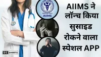 AIIMS  : ने छात्रों के लिए लॉन्च किया नया ऐप, करेगा तनाव और आत्महत्या की रोकथाम