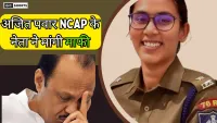 Mahila IPS पर टिप्पणी से मचा बवाल, अजित पवार के नेता ने मांगी माफी और हटाई पोस्ट