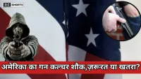 America : में इतनी सारी बंदूकें क्यों होती हैं और लोग उनका इस्तेमाल क्यों करते हैं?