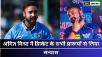 Amit Mishra : गुगली मास्टर अमित मिश्रा ने किया क्रिकेट करियर से विदाई का ऐलान