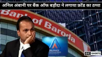 Anil Ambani बैंक ऑफ बड़ौदा ने अनिल अंबानी पर लगाया फ्रॉड का आरोप