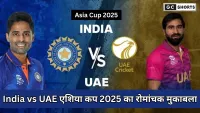 Asia Cup 2025 : भारत बनाम यूएई लाइव मुकाबले पर सबकी नजरें टिकी