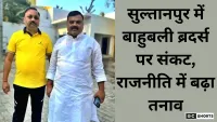 Sultanpur: में बाहुबली ब्रदर्स के नाम सोशल और राजनीतिक से जुड़ी जटिल विवाद