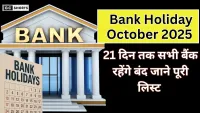 October 2025 : में बैंक 21 दिन रहेंगे बंद, दशहरा से दिवाली तक छुट्टियों की पूरी लिस्ट