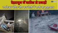 Dehradun Barish Tabahi : में  बादल फटने से सहस्त्रधारा मालदेवता टपकेश्वर और फन वैली में तबाही