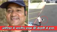 America mein Bharatiya ki hatya : पत्नी-बेटे के सामने पति की हत्या, अमेरिका में भारतीय परिवार पर टूटा कहर