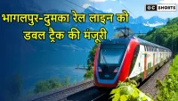 Bhagalpur-Dumka Rail : लाइन को मिली मंजूरी, अब दोगुना ट्रैक यात्री सुविधा बढ़ाएगा