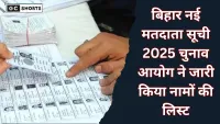 Bihar new voter list 2025 : चुनाव आयोग ने जारी की मतदाता सूची, ऐसे चेक करें नाम