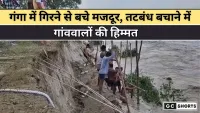 Bijnor flood :  की त्रासदी गंगा में गिरे मजदूर और नाव से तटबंध बचाने की जंग
